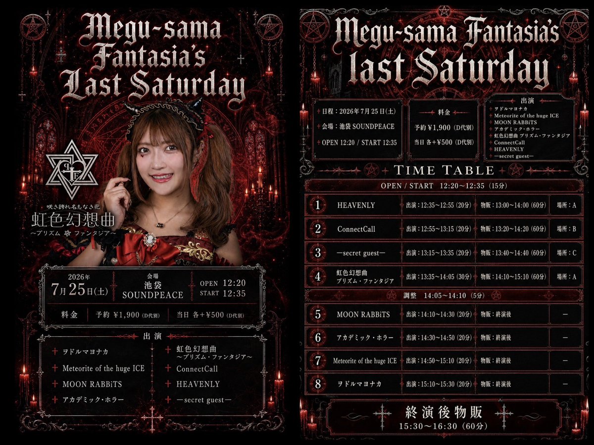 北野めぐみ卒業企画対バン第一弾❗️ 『Megu-sama Fantasia's last