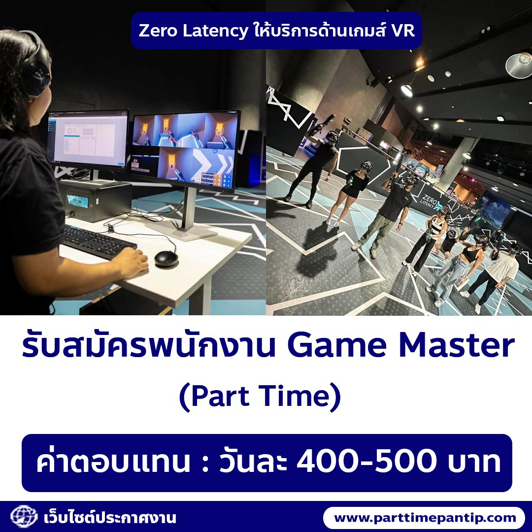 bkkparttime2560's tweet photo. 🎮 รับสมัครพนักงาน Game Master (พาร์ทไทม์)

ค่าตอบแทน
• วันละ 400-500 บาท

สถานที่
• ดิเอ็มควอเทียร์ ชั้น 4 (BTS พร้อมพงษ์)

รายละเอียด
• Zero Latency ให้บริการด้านเกมส์ VR 

คุณสมบัติ
• อายุ 20 ปี ขึ้นไป
• มีทักษะทางคอมพิวเตอร์, อุปกรณ์อิเล็กทรอนิกส์
• สามารถสื่อสารภาษาอังกฤษได้ 
• สามารถทำงานในวันเสาร์-อาทิตย์ได้
• หากมีประสบการณ์เกี่ยวกับอุปกรณ์เครื่องเล่น VR พิจารณาเป็นพิเศษ

เวลาทำงาน
• วันละ 8 ชั่วโมง (ไม่รวมเวลาเบรค)

ติดต่อ คุณวาว
• Tel : 084-004-5163