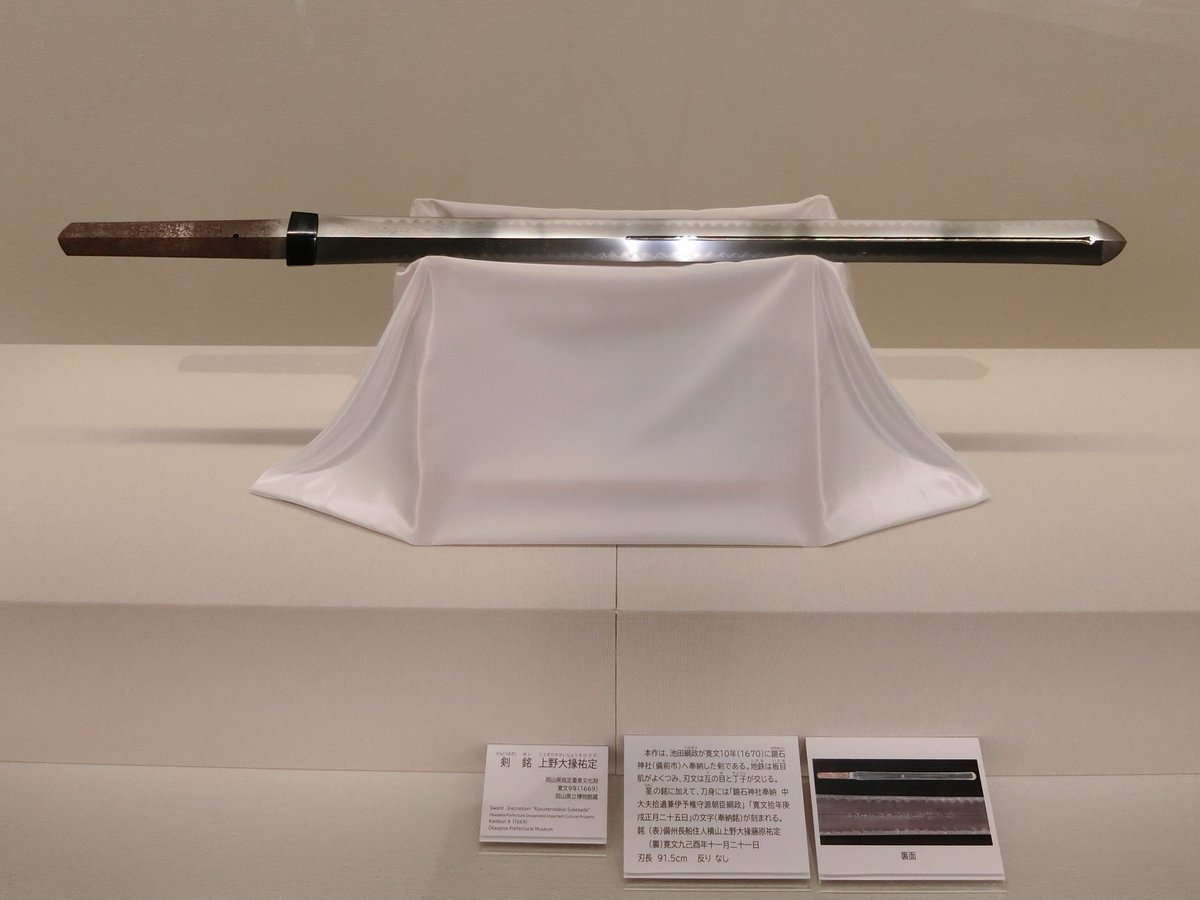 okayama_prefmus's tweet photo. 🔥展示解説を実施します！🔥

テーマ展「奉納された刀と剣」展示解説
○7月25日(土)　午後2時～3時
○事前申込不要、入館された方はどなたでも参加可能

展示の見どころを担当学芸員が分かりやすく解説します。
当テーマ展の展示解説は今回が最後となりますので、ぜひご参加ください！

＃刀　＃奉納 https://t.co/rAgrti1UsD