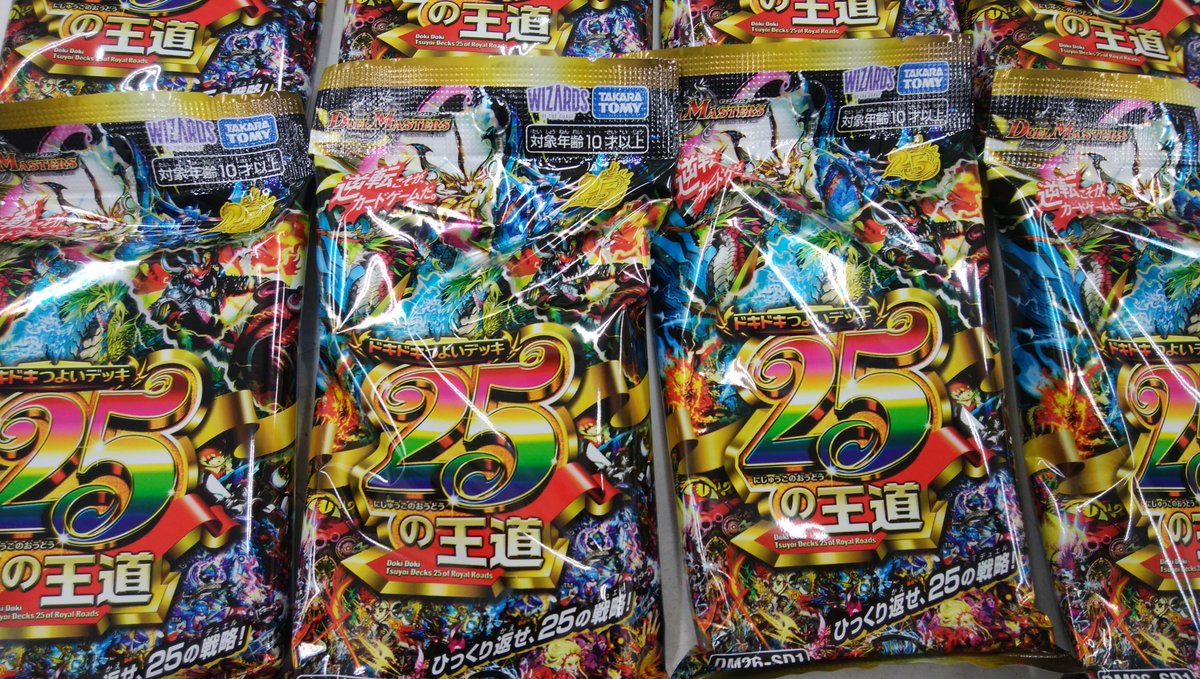 tc_6559's tweet photo. 再販分デュエルマスターズ
『ドキドキつよいデッキ　25の王道』
入荷しました
こちらの商品はおひとり様１個まで
ご来店お待ちしております
※電話での在庫の確認お取り置きはできません https://t.co/EyuPHBwYoD