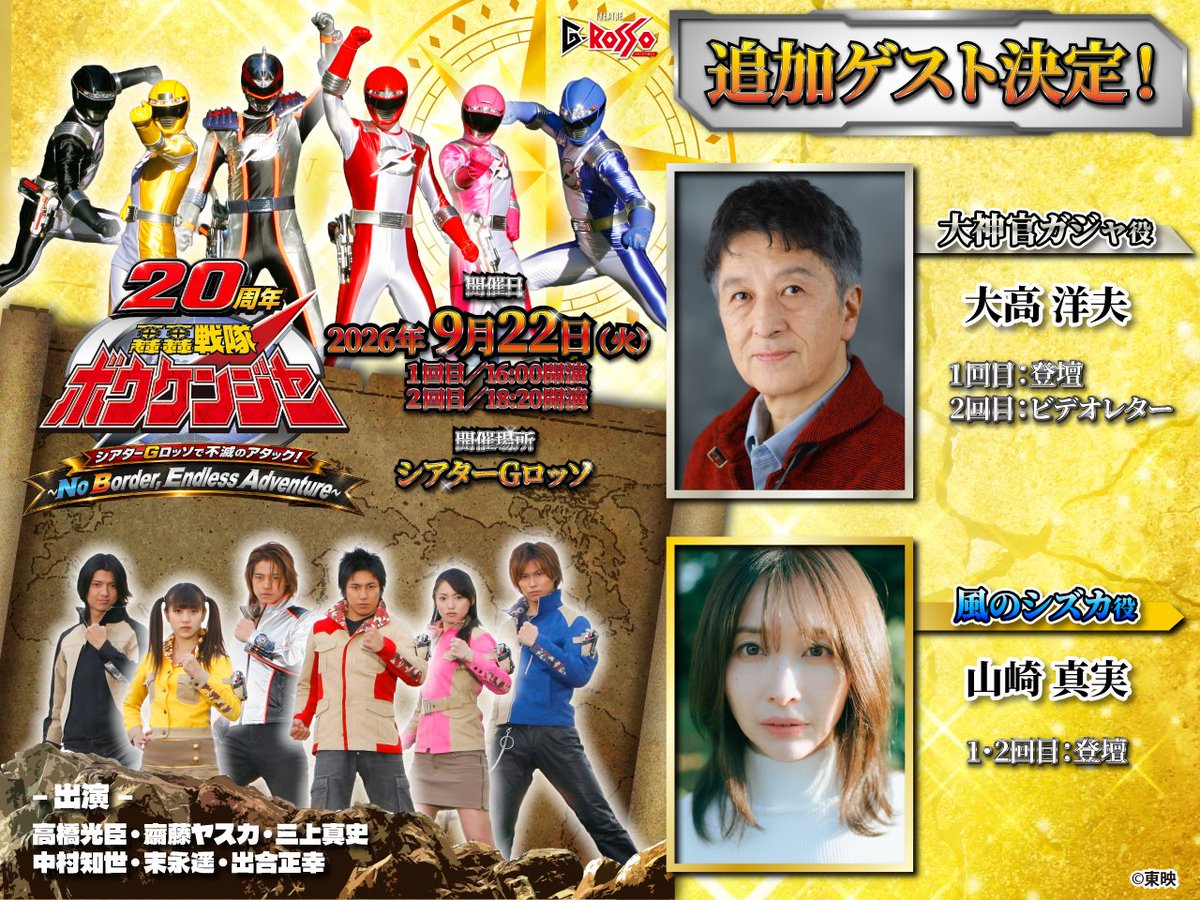 at_raku_grosso's tweet photo. ＼チケット一般販売スタート🚨／
🧭-----------------------------------🗺️
轟轟戦隊ボウケンジャー20周年 シアターGロッソで不滅のアタック！
〜No Border, Endless Adventure〜
🗺️-----------------------------------🧭

本日【7月25日(土)12:00】よりイープラス一般販売がスタート🚩

シアターGロッソにオリジナルキャスト6名が再集結💥
さらに豪華ゲストを迎えて20周年イベントを盛り上げます！

TVシリーズの厳選映像とともに、ここでしか聞けない撮影秘話満載の生コメンタリー上映も実施🎥

ファンの皆様にとって、まさに“プレシャス”と呼べる特別な1日になること間違いなしです✨

📅実施日時
9月22日（火・祝）　16:00 ／18:20

👇詳しくはコチラ！
https://t.co/X4M5qrQc5W

#轟轟戦隊ボウケンジャー
#ボウケンジャー
#20周年
#ファンミーティング
#周年イベント
#Gロッソ
#お出かけ
#東京ドームシティ