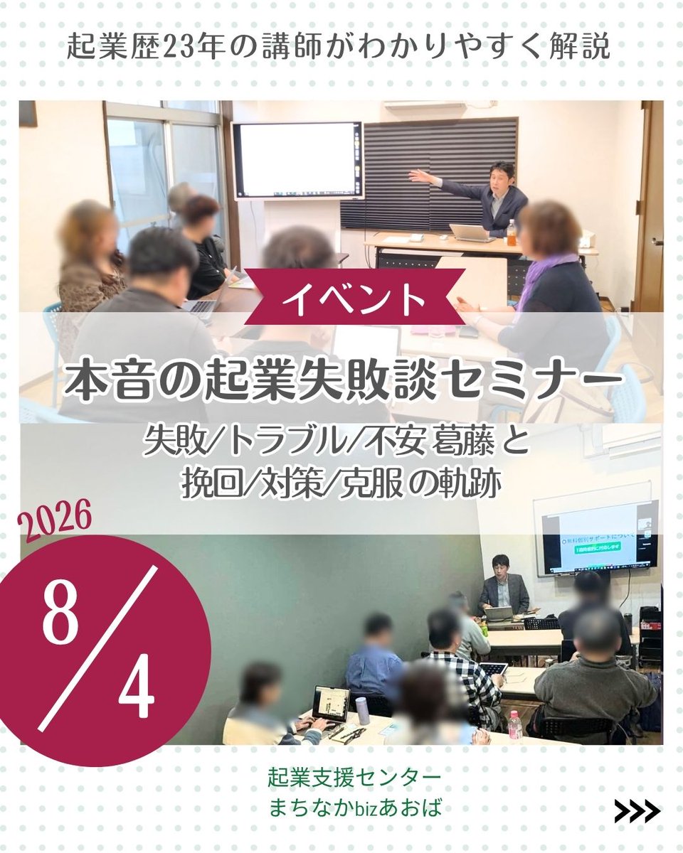 machibiz's tweet photo. 赤裸々な失敗談をお話する、少し変わったセミナーを開催します。
参加者からの質問/相談を受付します。

詳細はこちら ＞＞ https://t.co/xsOrQIjdBI

#起業失敗談
#起業
#開業
#SNS
#ホームページ
#ブログ https://t.co/nXLvIBmuH8