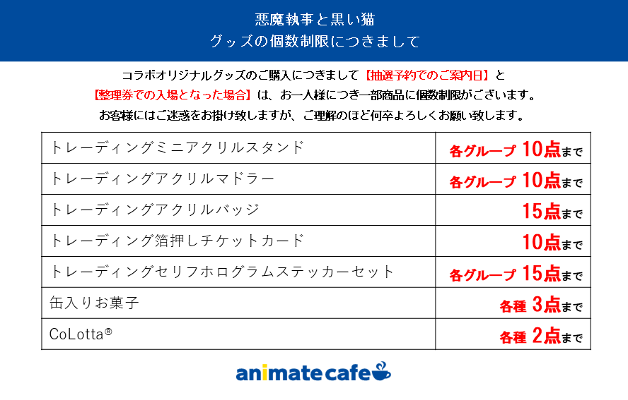 animatecafe_ik4's tweet photo. 【悪魔執事と黒い猫】

オリジナルグッズの個数制限につきましてご案内いたします。
詳細は画像をご確認ください。

お客様にはご迷惑をお掛けいたしますが、
何卒ご理解の程よろしくお願い申し上げます。 https://t.co/UjUCdoCVVk