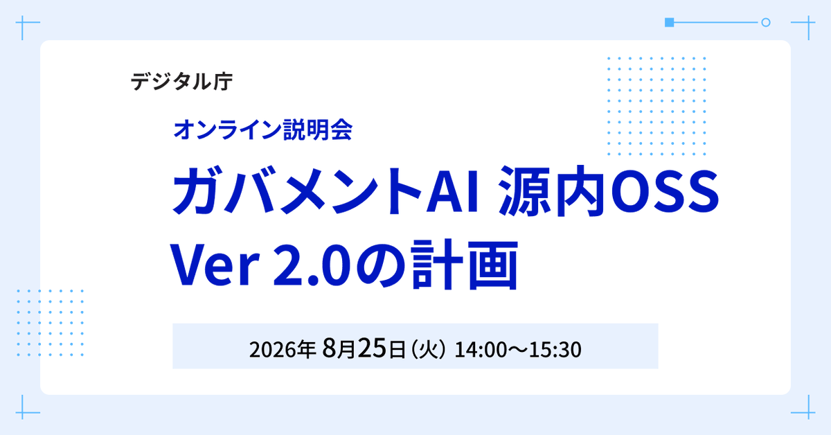 「デジタル庁 オンライン説明会 ガバメントAI 源内OSS Ver2.0の計画 2026年8月25日(火)14時00分から15時30分」と書かれた画像