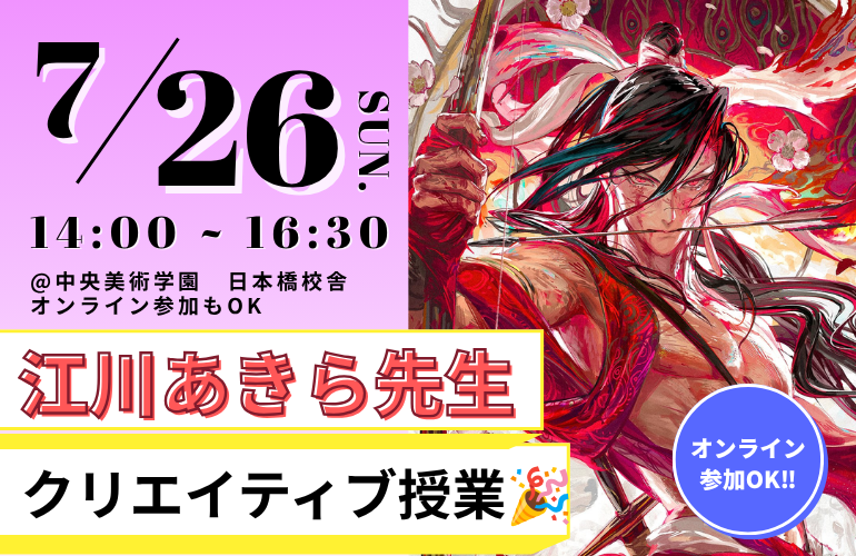 chubi_1947's tweet photo. 【今週日曜日！】📣まだ間に合う！
『江川あきら先生』に会えます！✨

クリエイティブ授業最終回🎉
📌7月26日（日）14時～
📌日本橋校舎

【予約方法】どちらかでOK
❶予約フォームから予約
https://t.co/bT80ZfWdv6
❷公式LINEに「参加したい」と送信
https://t.co/LSRziosPSV

#イラスト #専門学校 https://t.co/JdcnHz2x1l