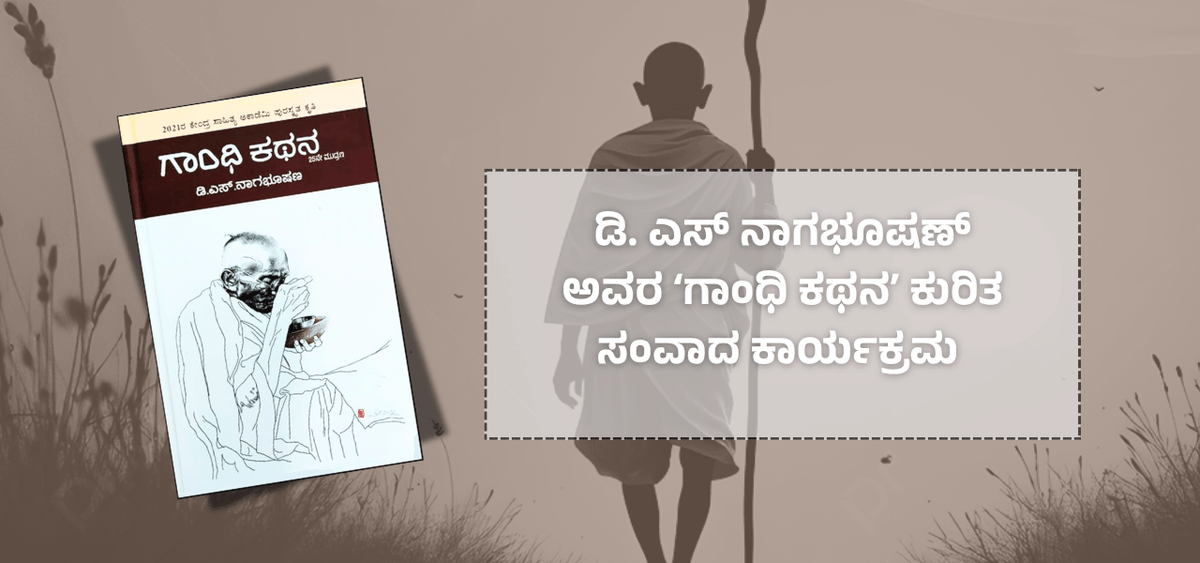 BookBrahma's tweet photo. ಬೆಂಗಳೂರು: ಜುಲೈ 25 ರಂದು ಗಾಂಧಿ ಭವನದಲ್ಲಿ ಡಿ.ಎಸ್. ನಾಗಭೂಷಣ್ ಅವರ ‘ಗಾಂಧಿ ಕಥನ’ ಕುರಿತು ಸಂವಾದ
https://t.co/4fyP3bxkKC
#BookBrahma #GandhiKathana #DSNagabhushan #GandhiStudies #BengaluruEvents #KannadaLiterature #LiteraryDiscussion #GramSwaraj #DrKrishnamurthyBiligere #MangloorVijay https://t.co/JdqD0xDL3Y