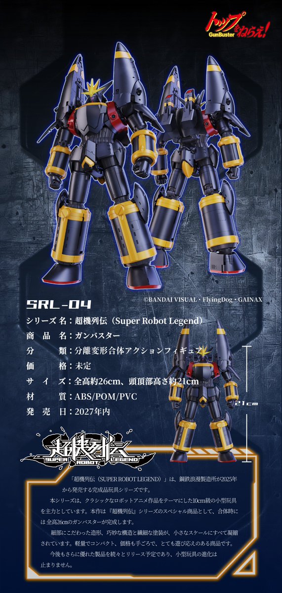 Dragonhorse_inc's tweet photo. 差し替えなし！
余剰パーツなし！
合体専用パーツなし！
努力！根性！完全合体！！

【＃超機列伝 / Super Robot Legend】シリーズ第4弾——
SRL-04 ガンバスター（GUNBUSTER）、ついに公開！

OVA『＃トップをねらえ！』に登場する、人類最後の希望を背負った超光速万能大型変形合体マシーン兵器「＃ガンバスター」が、完全変形＆完全合体仕様で衝撃登場！

原型はワンダーフェスティバル2026［夏］にて出展決定！
7月26日（日）
幕張メッセ
株式会社マイルストン ブース：7-02

会場で、完全合体のガンバスターをぜひご覧ください！