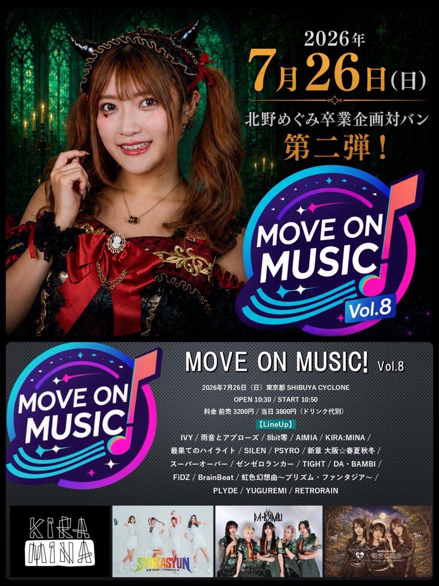 2026年7月26日（日） 北野めぐみ卒業企画対バン 第二弾！ 『MOVE ON