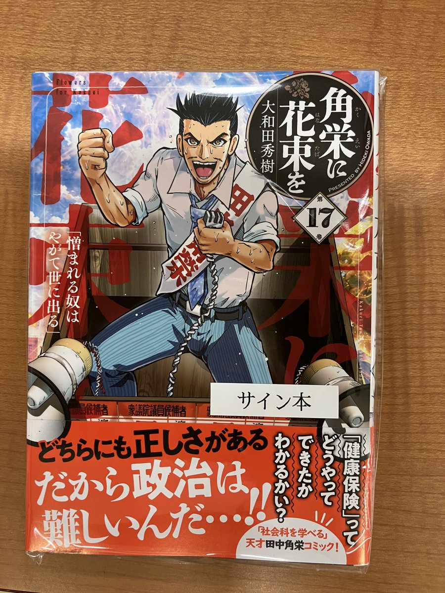 コミック】 『角栄に花束を』17巻 著者である大和田秀樹先生にサインを