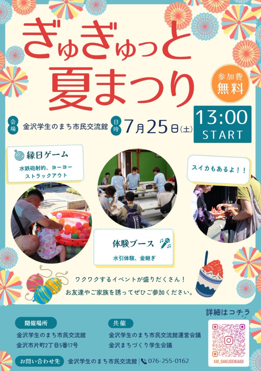 odekake551's tweet photo. [EVENT PickUp⬆]

7月25日(土)13:00～
『ぎゅぎゅっと夏まつり』
場所:金沢学生のまち市民交流館
※参加費無料

■縁日ゲーム🪀
■体験ブース 水引体験/金継ぎ
などなど

金沢の学生団体さんが主催で楽しいお祭りを開催します！
片町新天地へGO😆

⬇LINK(詳細はこちらへ)
https://t.co/ENvlAZ9sMV https://t.co/c0VssU60Ww