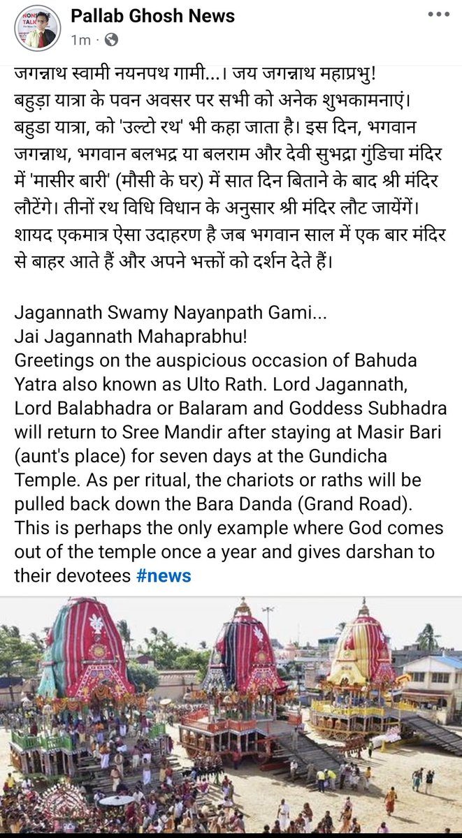 pallabghosh's tweet photo. जगन्नाथ स्वामी नयनपथ गामी। जय जगन्नाथ महाप्रभु। #jagannath #bahudayatra @JagannathaDhaam @TalkGhosh #news https://t.co/ttbevkvIvs