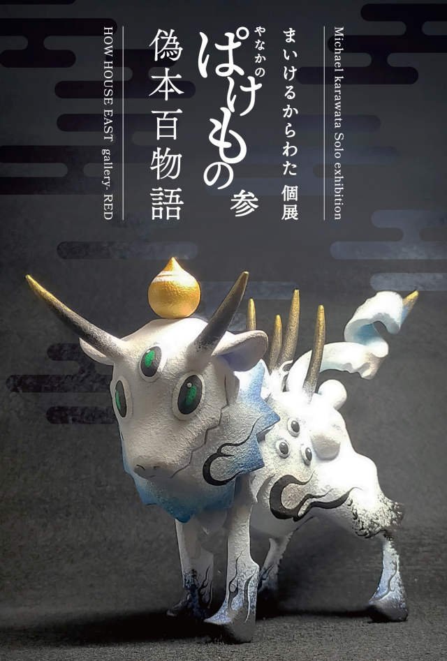 michaelkarawata's tweet photo. お��ようございます！　谷中のぱけもの参『偽本百物語』二日目始まっております。　本日も危険な暑さではありますが　お時間有りましたら宜しくです(*´﹃｀*) https://t.co/p00dN9dAYB