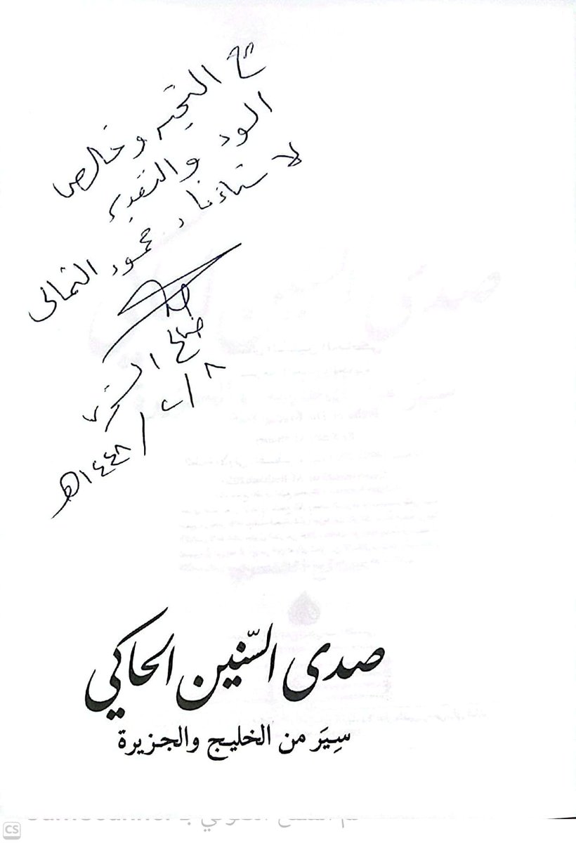 dr_m_althomali's tweet photo. " إهداء مقدر و ثمين "

تلقيت إهداء غالي عباره عن كتاب من سعادة الأستاذ الدكتور القدير / صالح الشحري، بعنوان « صدى السنين الحاكي.. سير من الخليج والجزيرة » دار الرافدين للطباعة والنشر والتوزيع نشر بسنة 2025 فيما لا يزيد على 408 صفحة، ويشكل كتاب متوسط الحجم يرصد فيه ثمانين سيرة ذاتية لشخصيات من الخليج العربي والجزيرة العربية، في صورة إبراز أثر التحولات الاجتماعية والإنسانية التي شهدتها المنطقة.

استهل المؤلف في كتابه القدير ببيتي الشاعر أحمد شوقي الشهيرين:
يا جارة الوادي طربت وعادني

ما يشبه الأحلام من ذكراك

مثلت في الذكرى هواك وفي الكرى

والذكريات صدى السنين الحاكي
لتكون مدخلًا للكتاب.

ويشير المؤلف في المقدمة إلى أن كتب السير تمثل “التاريخ الشعبي” الذي يعكس حياة الناس وتحولاتهم، مقابل (التاريخ الرسمي) الذي يركز غالبًا على الأحداث الكبرى وصناعها، ويرى أن قراءة السير تكشف الأثمان التي دفعتها المجتمعات لصناعة التاريخ، بما لا توضحه المرويات التقليدية.

ويكشف المؤلف في كتابه أن هذا الإصدار جاء استجابة لتشجيع أصدقائه وقرائه مقدما شكره لمجلة (اليمامة) التي نشرت جانبًا من هذه المقالات.

ويضم الكتاب شخصيات بارزة مثل الملك فيصل، أحمد السباعي، غازي القصيبي، حمزة المزيني، الأمير محمد الفيصل، عبد العزيز خوجة، عبد الرحمن الشبيلي، محمد العجيان، علي الطنطاوي، عابد خزندار، هاشم عبده هاشم، وغيرهم من الاسماء التي أثرت على المشهد السياسي والاجتماعي والثقافي في المملكة العربية السعودية والعراق.

جامعا في كتابه الثمين ما بين السرد التوثيقي ورؤية تحليلية تجعل منه إضافة مهمة إلى مكتبة السير العربية.

فأهدي لسعادته الشكر والتقدير والدعاء الخالص بالتوفيق والسداد على الدوام.