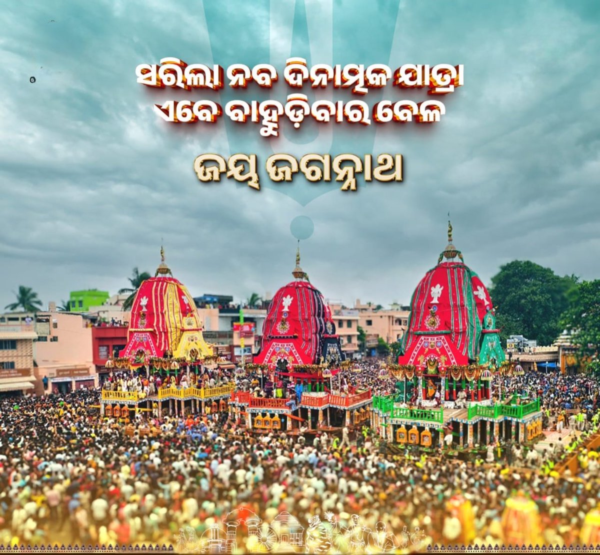 JRN823's tweet photo. *ପବିତ୍ର ବାହୁଡ଼ାଯାତ୍ରା ଉପଲକ୍ଷେ ସମସ୍ତଙ୍କୁ ହାର୍ଦ୍ଦିକ ଶୁଭେଚ୍ଛା ଓ ଅଭିନନ୍ଦନ। ମହାପ୍ରଭୁଙ୍କ କରୁଣା ସଭିଙ୍କ ଜୀବନରେ ସୁଖ ଓ ସମୃଦ୍ଧି ଭରିଦେଉ। ଜୟ ଜଗନ୍ନାଥ* 🙏 https://t.co/y5ZtXEVuQp
