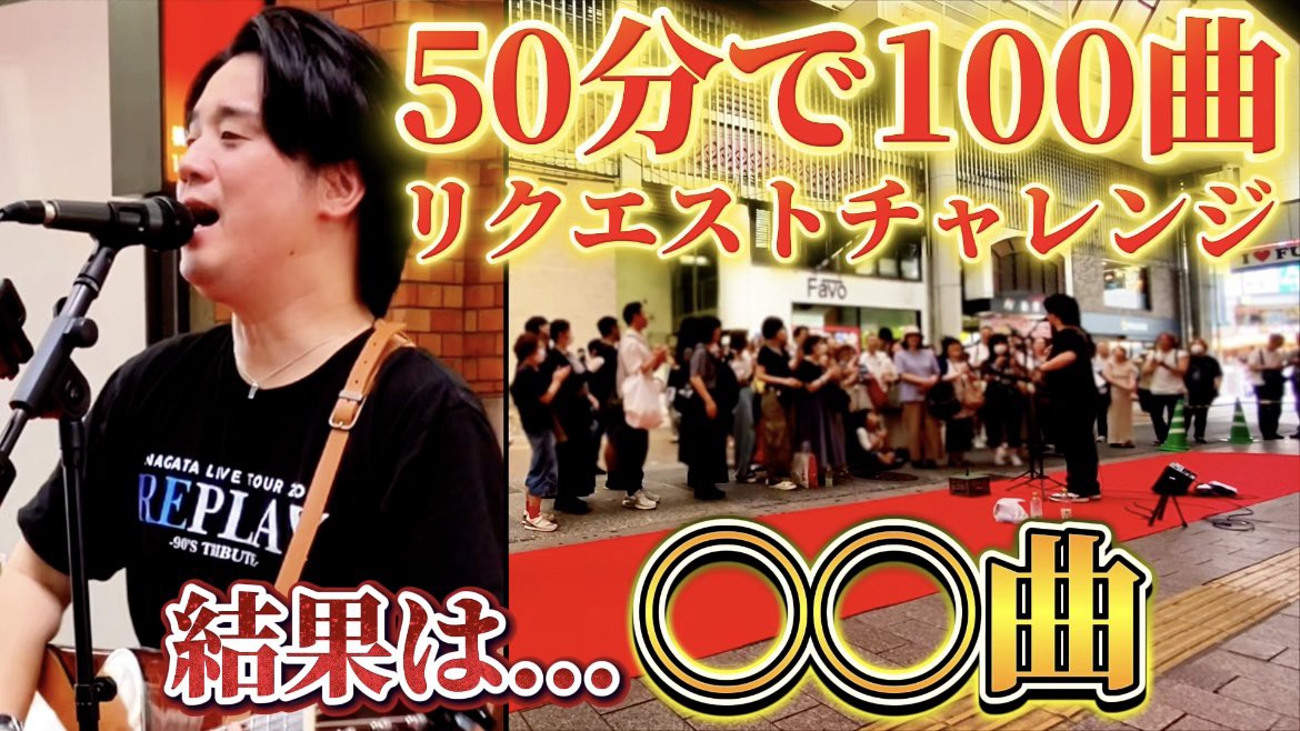 nagatamovie's tweet photo. こちら本日21:00公開！ちょっと編集ミスがあったのでupし直しました。ほぼフルでお届け！

セトリなし！50分間で100曲リクエストに挑戦した結果… https://t.co/ey3GNmNIfr @YouTubeより https://t.co/wTzKoBTI3b