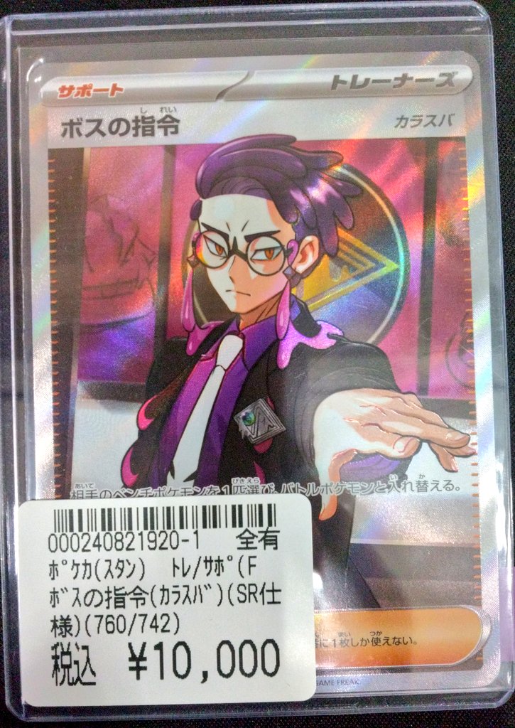 商品情報🔴】 #ポケカ ボスの指令 カラスバ(SR仕様)(760/742) 10,000