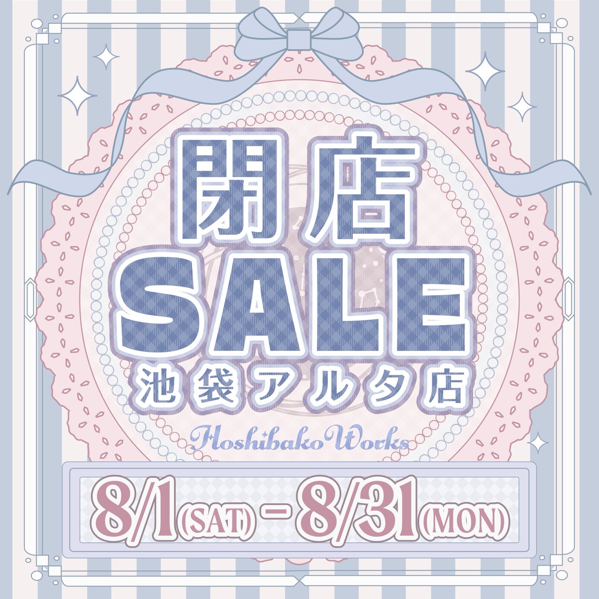 hoshibakoWorks's tweet photo. 【閉店のお知らせ】

日頃より HoshibakoWorks 池袋店をご愛顧いただき、誠にありがとうございます。

突然のお知らせとなりますが、このたび 2026年8月31日(月) をもちまして、HoshibakoWorks 池袋店は閉店することとなりました。

これまで支えてくださった皆様への感謝の気持ちを込めて、8月1日(土)より閉店セールを開催いたします。

通常商品はもちろん、サンプル品やB品なども特別価格にてご用意しております。
気になっていたアイテムをお得にお迎えいただけるチャンス✨

スタッフ一同、皆様のご来店を心よりお待ちしております🌟