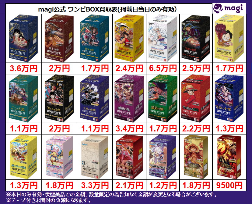 こちら本日有効ワンピースカード未開封BOXの買取表になります‼ ※買取