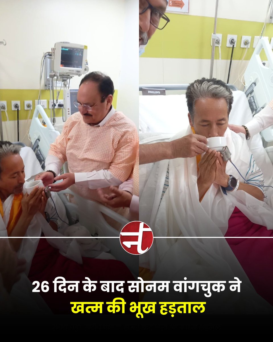 newstracklive's tweet photo. शिक्षाविद और सामाजिक क��र्यकर्ता सोनम वांगचुक ने 26 दिनों की भूख हड़ताल के बाद अपना अनशन समाप्त कर दिया। उन्होंने बताया की केंद्रीय मंत्री जेपी नड्डा, जितेंद्र सिंह और विभिन्न दलों के करीब 65 सांसदों की अपील के बाद उन्होंने यह फैसला लिया।

#SonamWangchuk https://t.co/nDxap0YBqC