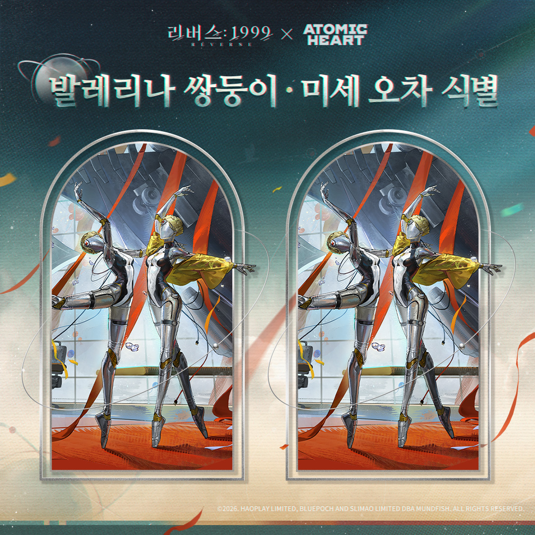 REVERSE1999KR's tweet photo. 리버스: 1999 | 발레리나 쌍둥이 · 미세 오차 식별

라플라스 탐사대가 간섭계를 통해 '3826 과학 연구 정상회담'으로 향하는 과정에서 이세계의 에너지가 유입되었습니다.
무대 위에 서 있는 발레리나 쌍둥이 로봇은 시공간 파동의 영향을 받아, 화면 속 세부 요소에 쉽게 알아차리기 힘든 미세한 변화가 생겨나고 말았는데요. 
언뜻 보기엔 똑같아 보이는 두 그림 속, 숨겨진 미세한 차이점들을 타임키퍼 여러분의 뛰어난 눈썰미로 찾아내 주세요!

쌍둥이의 선물: 발레리나쌍둥이
* 해당 교환 코드는 본 이벤트 종료와 함께 종료됩니다.

이벤트 기간: 
이벤트 게재 후 ~ 8월 13일 04:59

참여 방법:
두 이미지 속 서로 다른 부분 3곳을 찾아 정답이 표시된 스크린샷을 남겨 주세요! 이벤트에 참여한 타임키퍼 여러분 중 추첨을 통해 총 10분께 콜라보 랜덤 굿즈 패키지를 드립니다.
* #리버스1999발레리나쌍둥이미세오차식별 해시태그와 함께 정답 스크린샷을 게시하면 참여가 완료됩니다. 
* 원문 게시물 인용 또는 신규 게시글 작성 모두 참여로 인정됩니다.

주의사항:
* 당첨자 명단은 영업일 7일 이내 공지될 예정이며, 보상은 공지된 후 영업일 210일 이내 발송됩니다.
* 동일한 이벤트로 각각 다른 SNS에서 중복 당첨이 될 경우, 당첨 보상은 1세트만 지급됩니다.
* 이벤트 보상의 경우 국내(한국) 배송만 가능하며, 외국에서 거주하고 계실 경우 보상을 받을 수 있는 국내(한국) 주소를 제공해 주셔야 합니다.
* 이벤트 보상이 변경될 수 있으며, 실제 지급된 상품이 기준입니다.

#리버스1999 #아토믹하트 #리버스1999아토믹하트콜라보 #리버스1999발레리나쌍둥이미세오차식별