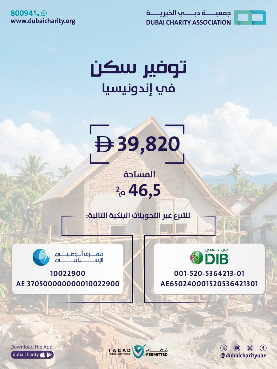 Dubaicharityuae's tweet photo. الكثير من الأسر في إندونيسيا تعيش في بيوت متهالكة لا تقيها تقلبات الطقس، وينقصها أبسط مقومات العيش الكريم. مساهمتك في مشروع بناء سكن مكون من غرفتين  تُوفر مأوى آمناً، وستراً، واستقراراً مستداماً للآباء وأطفالهم.
قال رسول الله ﷺ: «من نَفَّسَ عن مؤمن كُرْبة من كُرَب الدنيا، نَفَّسَ الله عنه كُرْبة من كُرَب يوم القيامة».
اجعل عطاءك بدايةً لحياة أفضل، وتبرع اليوم
للاتصال الرقم المجاني 80094
للتبرع عبر موقعنا الإلكتروني 
https://t.co/5JgaU0yV3c
#دبي_الخيرية  #الإمارات #أبو_ظبي #دبي #الشارقة