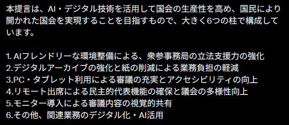junesblues's tweet photo. 「立法府機能強化に向けた提言―AI・デジタル技術を活用した国会改革について―」、DXどころか10年以上前みたいな提言が多くて感動した。これまでの議員さんがもしアナログなやり方に疑問を感じてこなかったなら生産性とリテラシーの低さを反省したほうがいいと思う、、、 https://t.co/h0PEKboJh1