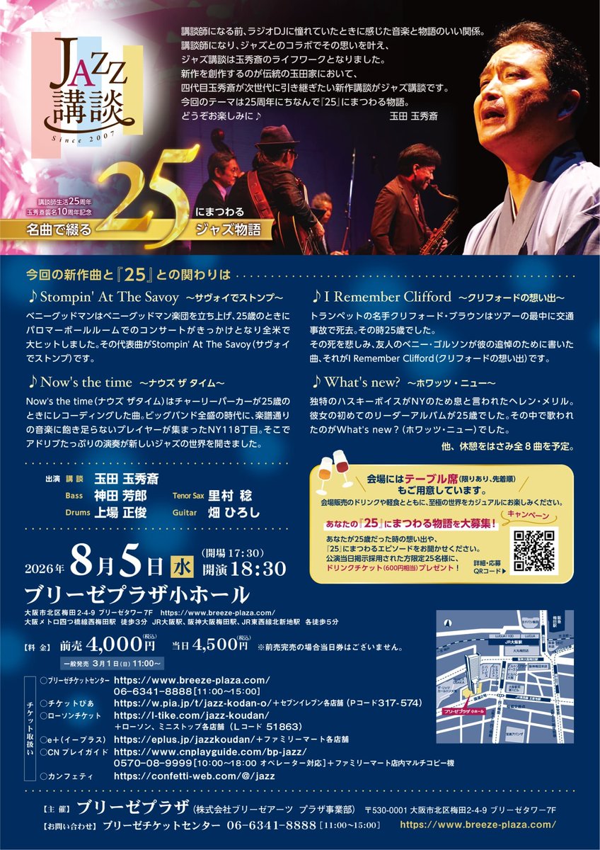koudantamadake's tweet photo. 『JAZZ講談〜名曲で綴る25にまつわるジャズ物語〜』
日時：8月5日（水）18時30分開演（17時30時開場）
料金：4000円(前売)4500円(当日)
場所：ブリーゼプラザ小ホール
出演：玉田玉秀斎 神田芳郎  上場正俊　里村稔　畑ひろし　
お問い合わせ
06-6341-8888(チケットセンター) https://t.co/GCw6WF6FyJ