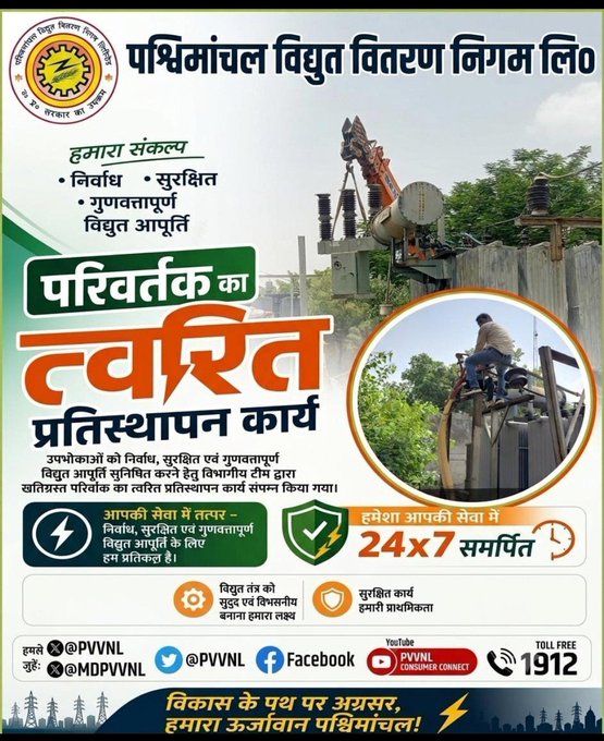 pvvnlghaziabad's tweet photo. उपभोक्ताओं को निर्बाध, सुरक्षित एवं गुणवत्तापूर्ण विद्युत आपूर्ति सुनिश्चित करने हेतु परिवर्तक (Transformer) का त्वरित प्रतिस्थापन किया जा रहा है। #Transformer #UPPCL #PVVNL
@EMofficeUP
@aksharmaBharat
@AKSharmaOffice
@UPPCLLKO https://t.co/GW2TAZunq6