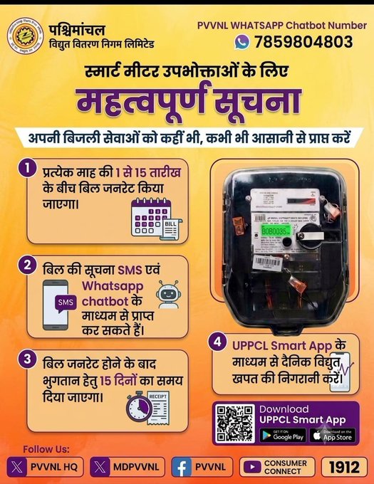 pvvnlghaziabad's tweet photo. 📊 अपनी दैनिक बिजली खपत पर रखें पूरी नज़र! UPPCL Smart App डाउनलोड करें और बिजली उपयोग की जानकारी, बिल एवं अन्य सेवाओं का लाभ घर बैठे प्राप्त करें। #UPPCLSmartApp #SmartMeter #DigitalIndia
@EMofficeUP
@aksharmaBharat
@AKSharmaOffice https://t.co/71sRE0fkTT