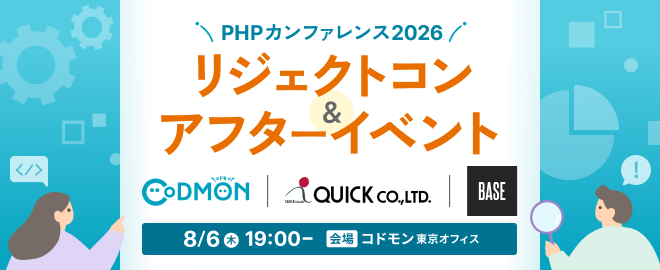 codmon_dev's tweet photo. 🎉イベント情報🎉 
3社合同でPHPカンファレンスのリジェクトコン＆アフターイベントを開催します！
当日参加した方も、参加できなかった方もぜひお越しください✨
当日はLTの後、懇親会も予定しています🍻
#phpcon #PHP_After https://t.co/TOgCqSWh7M