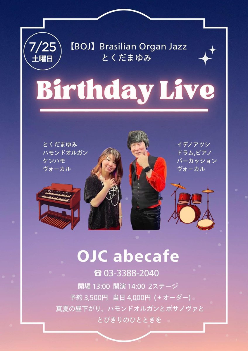 mayumingoodnew's tweet photo. 【とくだBirthday Live🎂】
🇧🇷7/25(土)沼袋OJC abecafe
14時〜2st予約3,500円 （本日中）当日4,000円
【BOJ】Brasilian Organ Jazz
とくだまゆみ　Hammond B-3,vo.ケンハモ
イデノアツシdr.perc.vo.ピアノ

ご予約の皆様ありがとうございます☺️
残席わずかです。お待ちしています🎂
 #ハモンドオルガン https://t.co/pkvo0uFwZT
