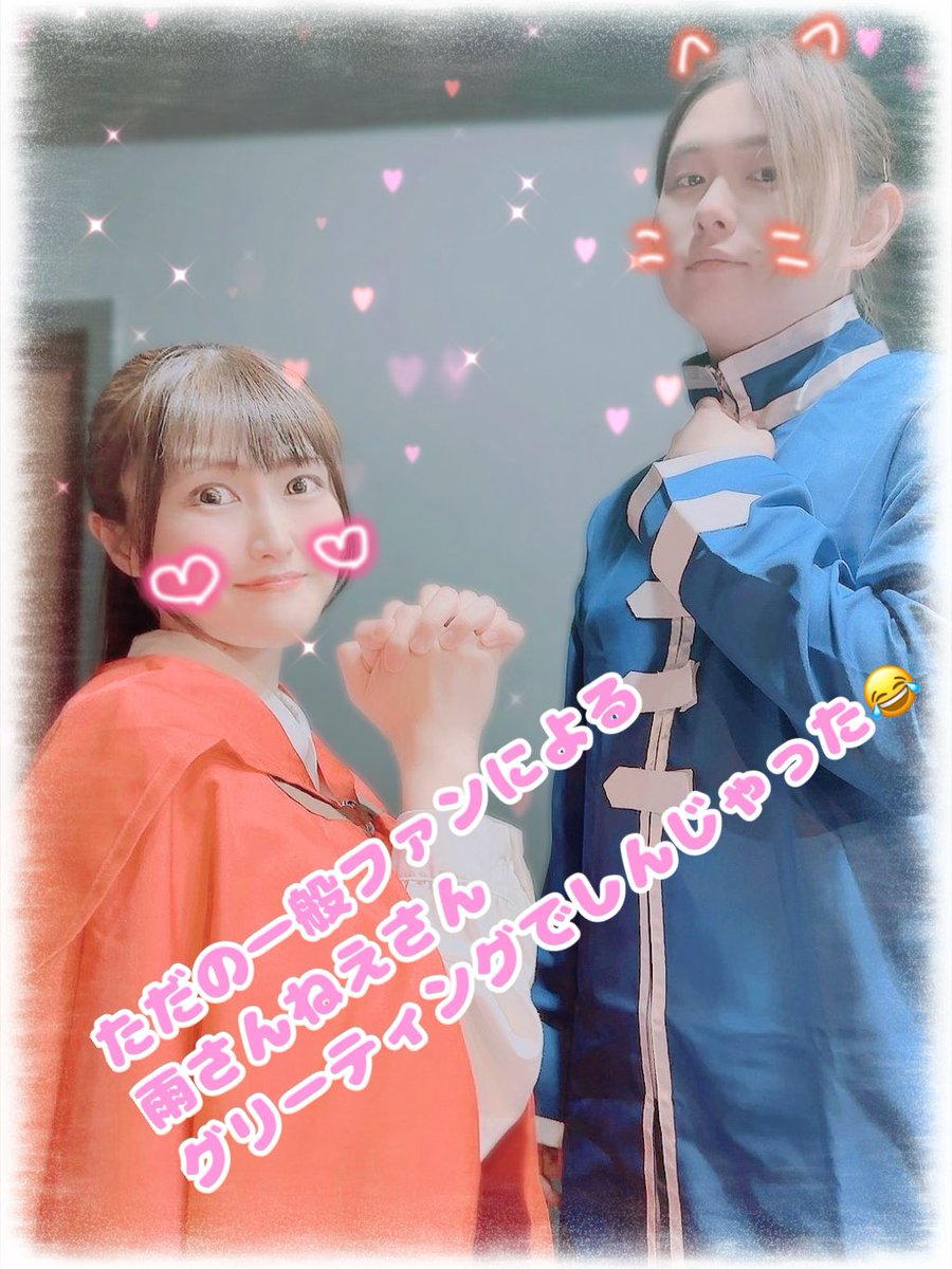 suzupeacechan's tweet photo. 根暗の本領発揮な話ですけれど、自分から誰かとツーショなんてひとりも声かけられずはじっこに座ってるマンなので、私がツーショ相手に現れている場合は相手が優しいです😂😂

さ、そんな雨ねえさん。

出番前に袖で\\役者が言われたいランキング第1位//みたいなセリフをそっと言われて召されました。 https://t.co/4QNpZ7v8xq