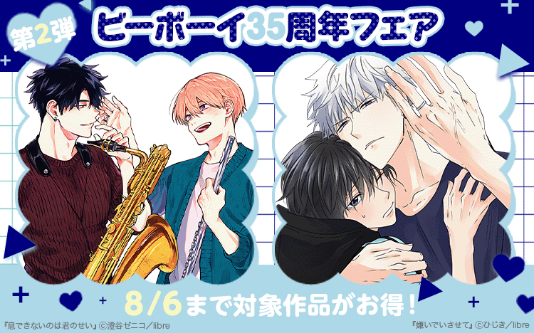 ✨🎊ビーボーイ35周年フェア開催🎊✨ 対象作品が8/6までお得！ 作品