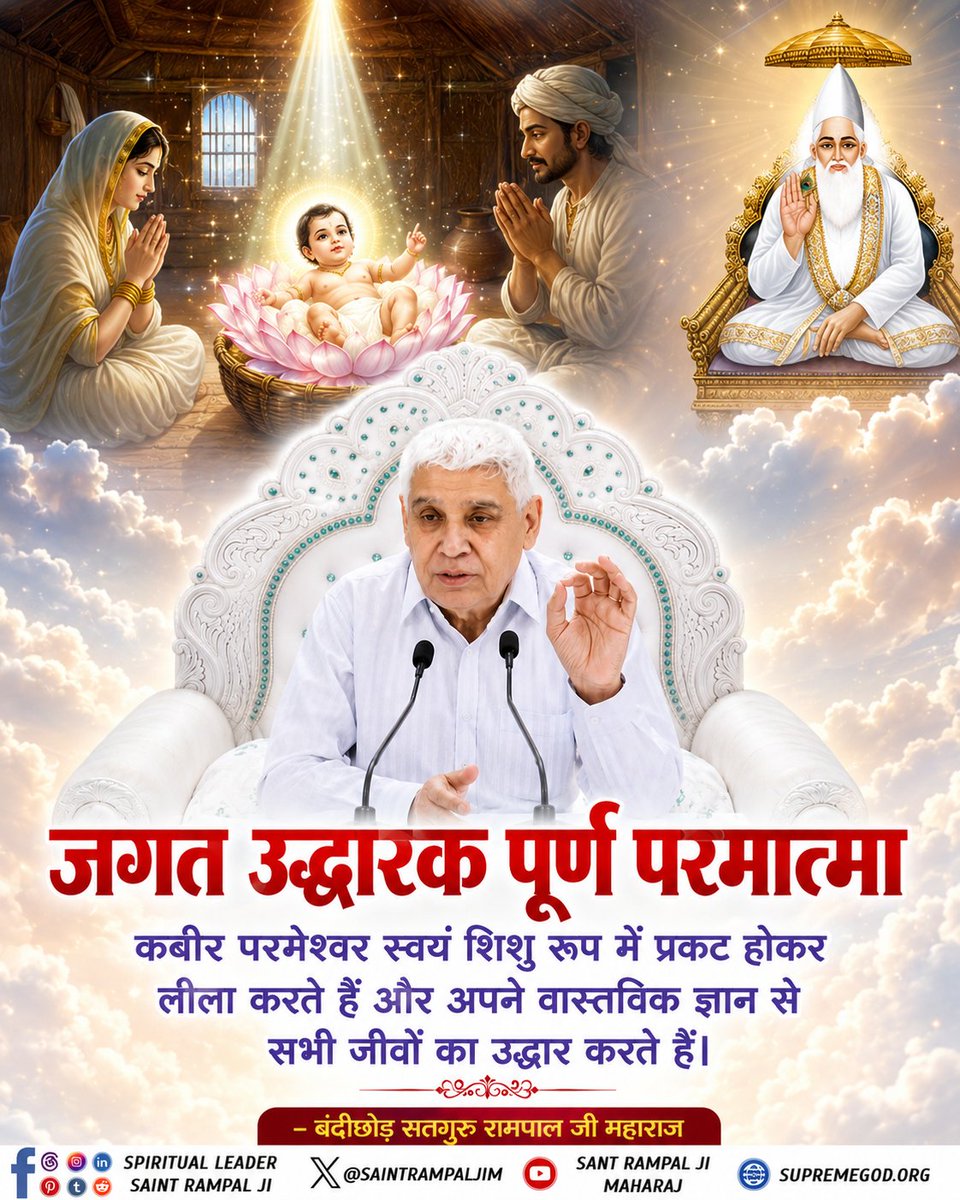 vinod_sahu1993's tweet photo. #GodMorningFriday
"जगत उद्धारक पूर्ण परमात्मा"
कबीर परमेश्वर स्वयं शिशु रूप में प्रकट होकर लीला करते हैं और अपने वास्तविक ज्ञान से सभी जीवों का उद्धार करते हैं।
🙇 🙇 
जगत के तारणहार संत रामपाल जी महाराज https://t.co/aUyY7g7tlQ