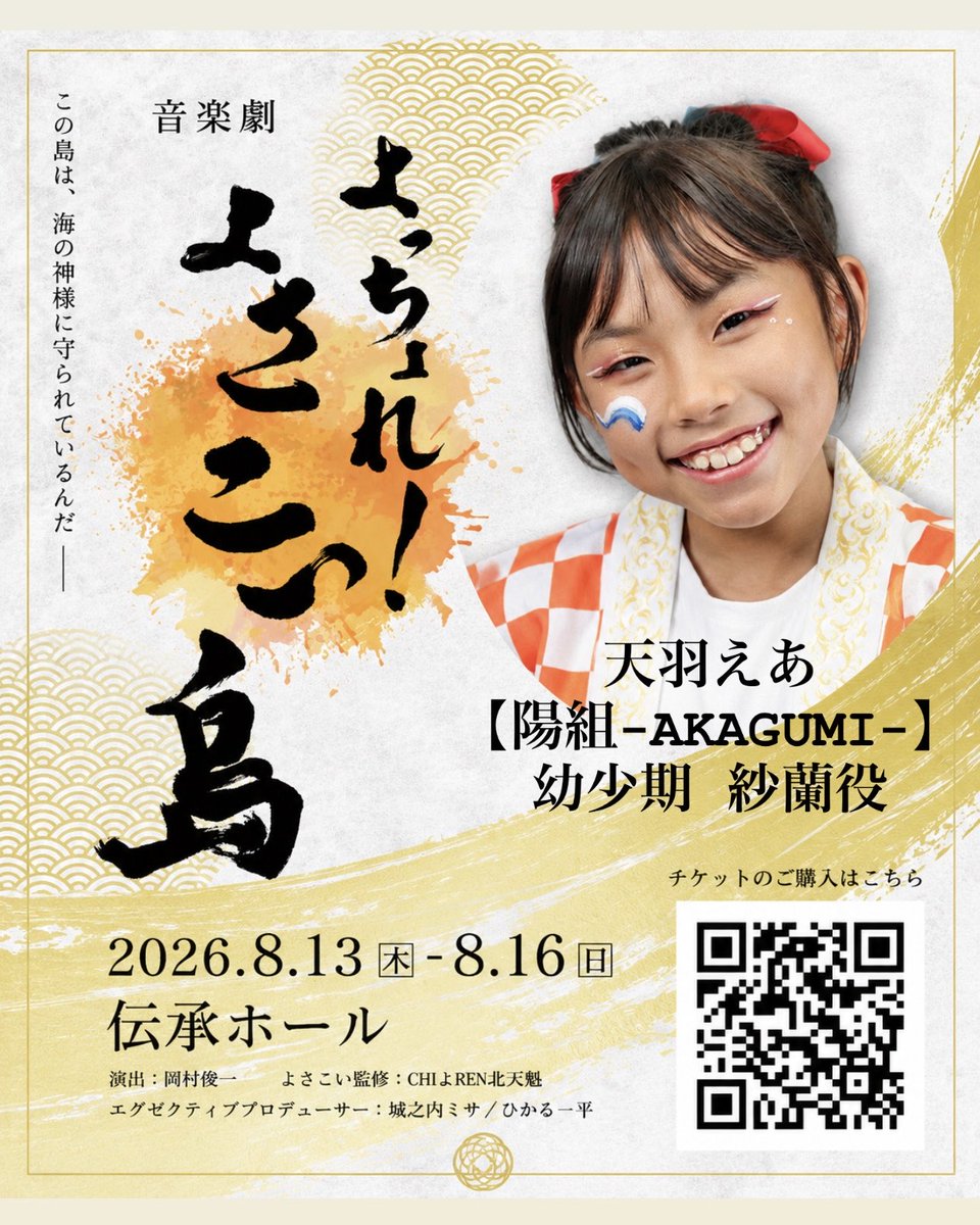 ma_sachi328's tweet photo. 2026年8月13日〜16日に渋谷伝承ホールで行われます。音楽劇「よっちょれ！よさこい島」に長女の天羽えあが陽組・紗蘭(幼少期)役で出演いたします。

ぜひ応援来ていただけたら嬉しいです。のぼりやポスターでのお祝いもすっごく嬉しいです。

チケット・詳細こちら⬇️
https://t.co/1mflJBjiaE https://t.co/oTc5NOrqF5