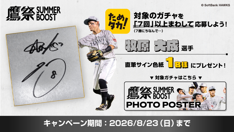 ためタカ！ガチャキャンペーンを開催⚾／ 公式アプリ #ためタカ！にて