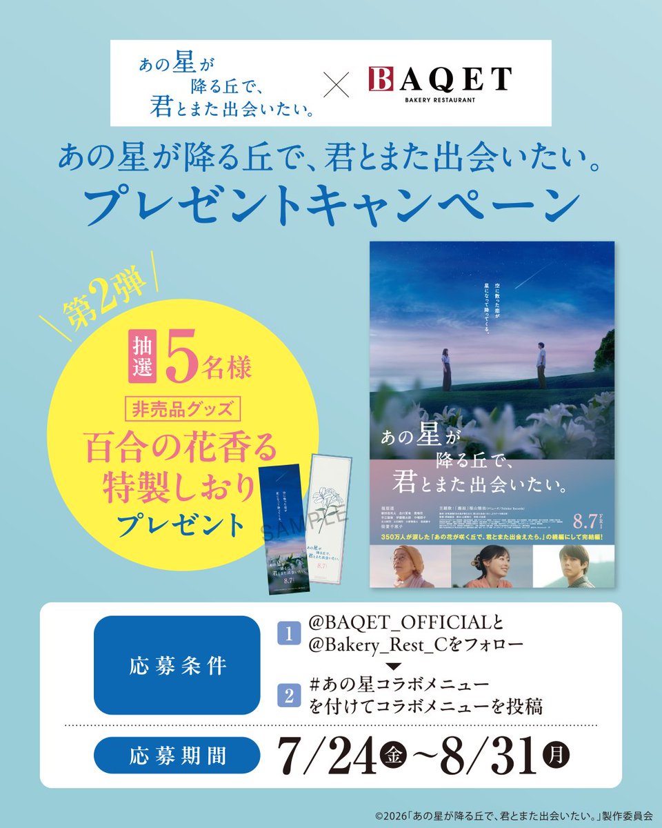 BAQET_OFFICIAL's tweet photo. ／
#映画あの星 コラボプレゼントキャンペーン第2⃣弾🎁
＼
映画「あの星が降る丘で、君とまた出会いたい。」の百合の花香る特製しおり（非売品）を抽選で５名様にプレゼント🎁

【応募方法】
✅@BAQET_OFFICIALと@Bakery_Rest_Cをフォロー
✅#あの星コラボメニュー を付けてコラボメニューを投稿

【応募締切】
📅8/31(月)23:59