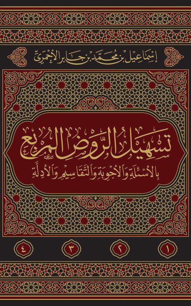 hocotree's tweet photo. تسهيل الروض المربع
بالأسئلة والأجوبة والتقاسيم والأدلة 1-4

تأليف: إسماعيل الأحمري
الطبعة الثانية 
 تصوير شبكة مشكاة الإسلامية

رابط التنزيل: https://t.co/66j3uwjnKx https://t.co/8vdX9ON0A3