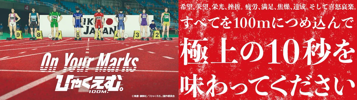 ひゃくえむ on your marks アクリルスタンド　全6種セット　赤坂限定 劇場アニメ『ひゃくえむ。』On Your Marks 【公式】 on X: 