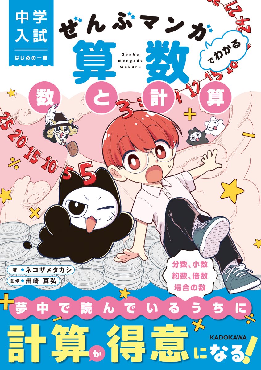 kado_gakusan2's tweet photo. ／
夢中で読んでいるうちに、
中学入試で必須の知識を
全部マンガでマスターできる！
新シリーズが登場💫
＼

9月16日
魔界の先生と楽しく算数を学べる
「数と計算」「図形」「文章題」
3冊が同時発売!!

【中学入試 はじめの一冊 ぜんぶマンガでわかる算数】
＃ぜんぶマンガ
＃魔界の先生の算数教室 https://t.co/bOC42F774Q