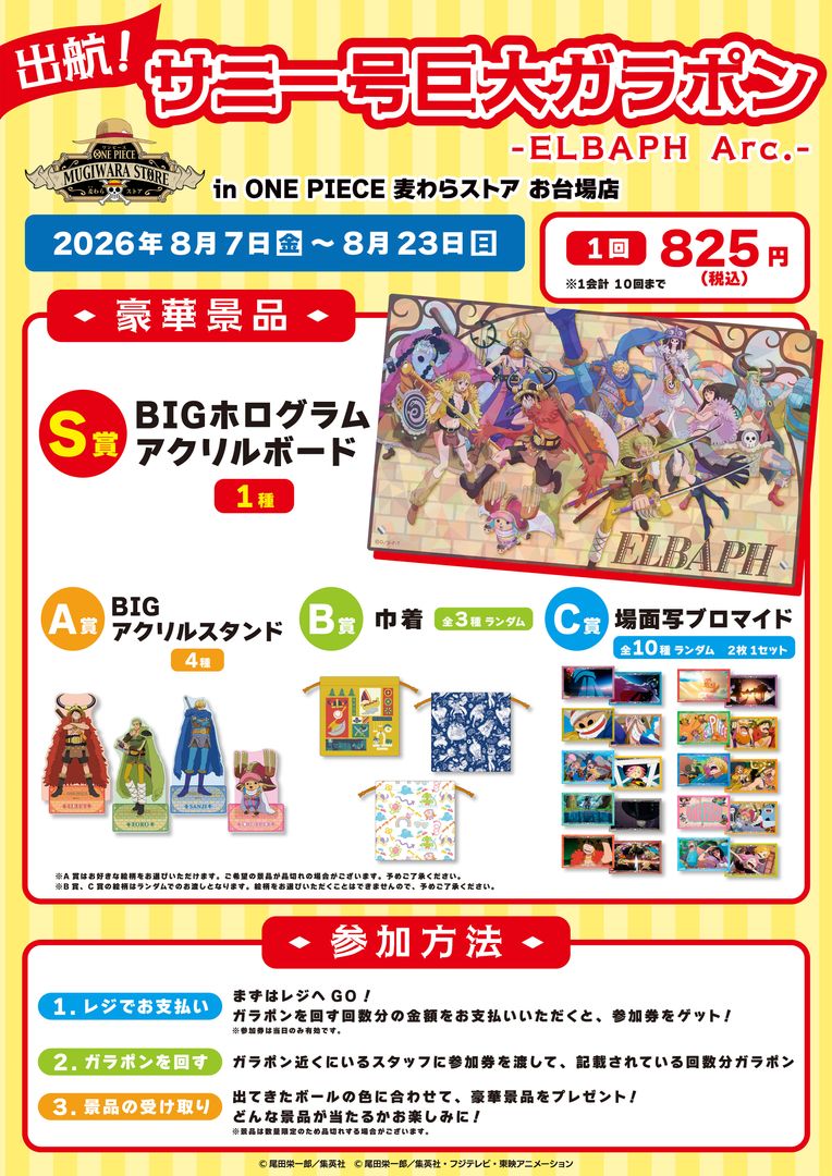 OPcom_info's tweet photo. #麦わらストア お台場店に
「出航！サニー号巨大ガラポン
 -ELBAPH Arc.-」が
8月7日(金)から期間限定で登場！

豪華景品の内容をご紹介！
#ONEPIECE

▼詳細はこちら
https://t.co/usiwWj8mp4 https://t.co/OoFkbGOksI