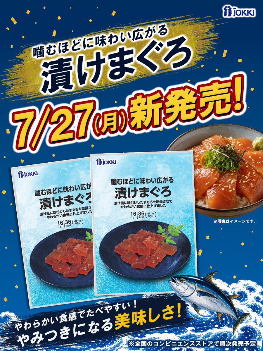 jokki_official's tweet photo. 📢7/27新発売📢

噛むほどに味わい広がる **「漬けまぐろ」**が新登場✨
やわらかな食感と、 漬け風の濃厚な味わいが
クセになるおいしさ🐟
おつまみにも、おやつにもぴったりな一品です！

全国のコンビニエンスストア珍味売場にて 順次発売予定🏪 https://t.co/OS1tMP2ckz