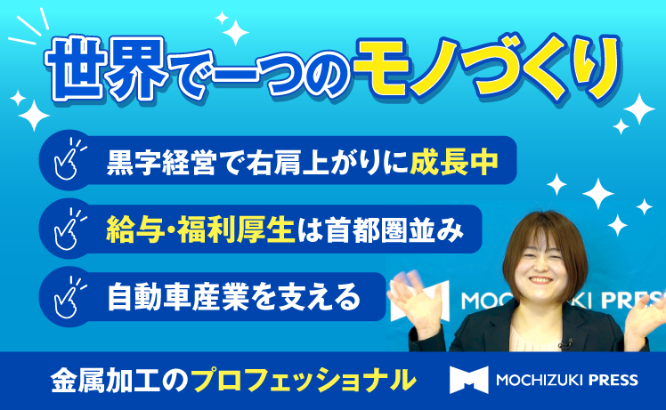 mochipres's tweet photo. ＼世界で一つのモノづくりを知ろう！／
今回のオンデマンド動画では、会社紹介や仕事内容はもちろん、世界で一つのモノづくりを支える技術や、社員の想いをご紹介しています。

ぜひこの機会に、望月プレス工業所の魅力をご覧ください😊
https://t.co/6vSIvOkJnr

#新卒 #モノづくり #製造 #就活 #28卒 https://t.co/TF7tgozxcP