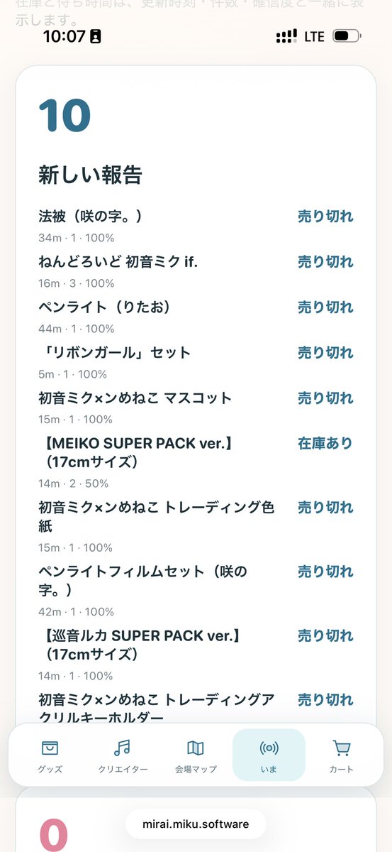 kari_mikumao's tweet photo. 浜松初日、Mirai Guideに在庫・売切報告がどんどん届いてます…!報告してくださってる方、本当にありがとうございます😭
「売り切れてた」のワンタップが、これから会場に向かう誰かの助けになってます。今日この後の方も、明日以降の方も、ぜひ「いま」タブを覗いてみてください
https://t.co/2IEwaj23HT

#マジカルミライ2026 #マジカルミライ