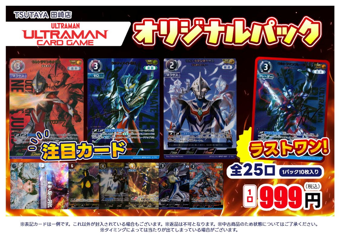 TSUTAYA田崎店 🎯オリパ 作成しました！🎯 「 #ウルトラマンカード