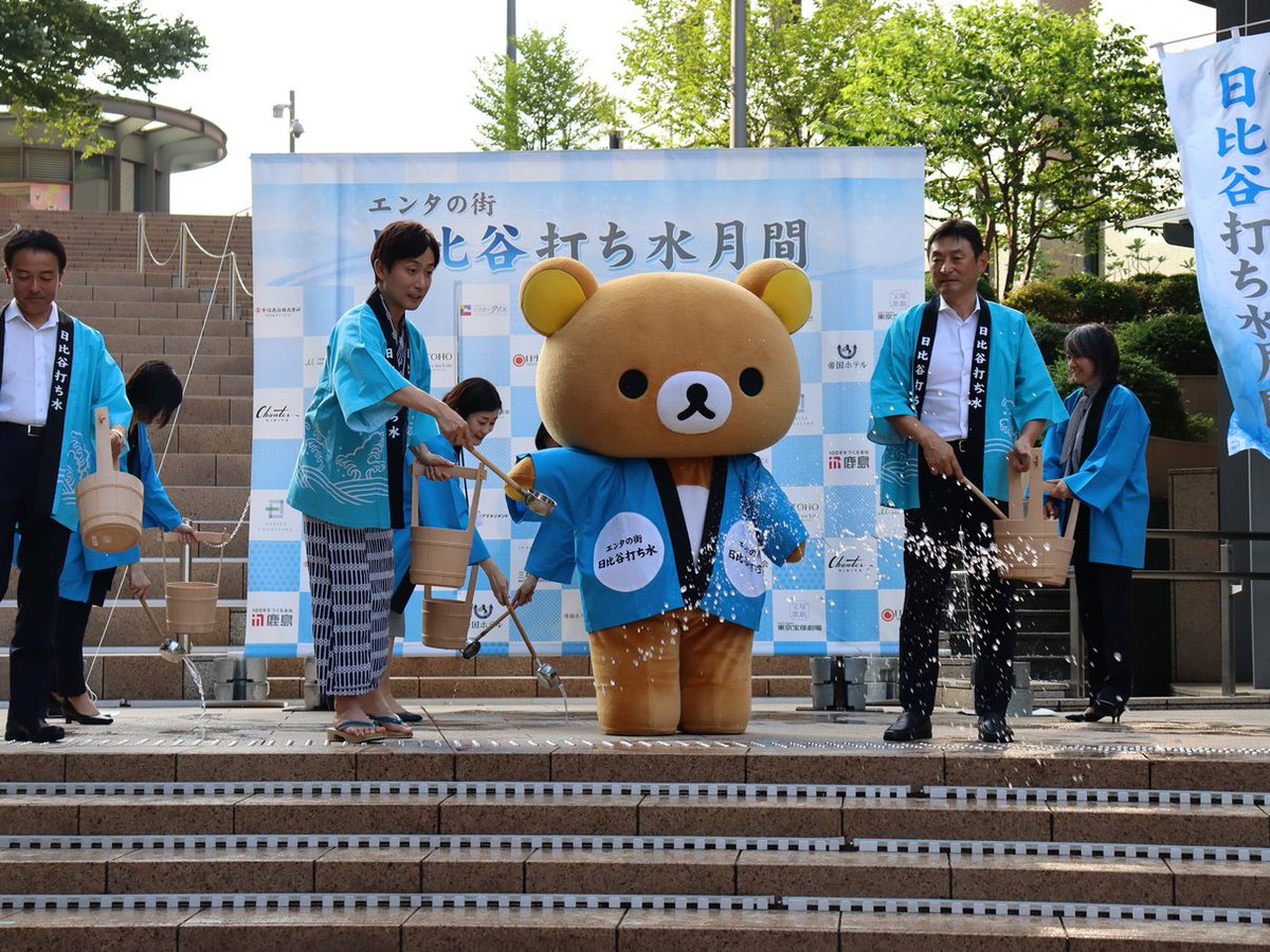 rilakkuma_gyr's tweet photo. 【開催レポート♪】リラックマが「エンタの街 日比谷 打ち水月間2026」のオープニングセレモニーに登場🐻✨
リラックマもはっぴ姿で打ち水パフォーマンスを行いました♪
https://t.co/UwcHRFSFS3 https://t.co/rt1mmGF1QF