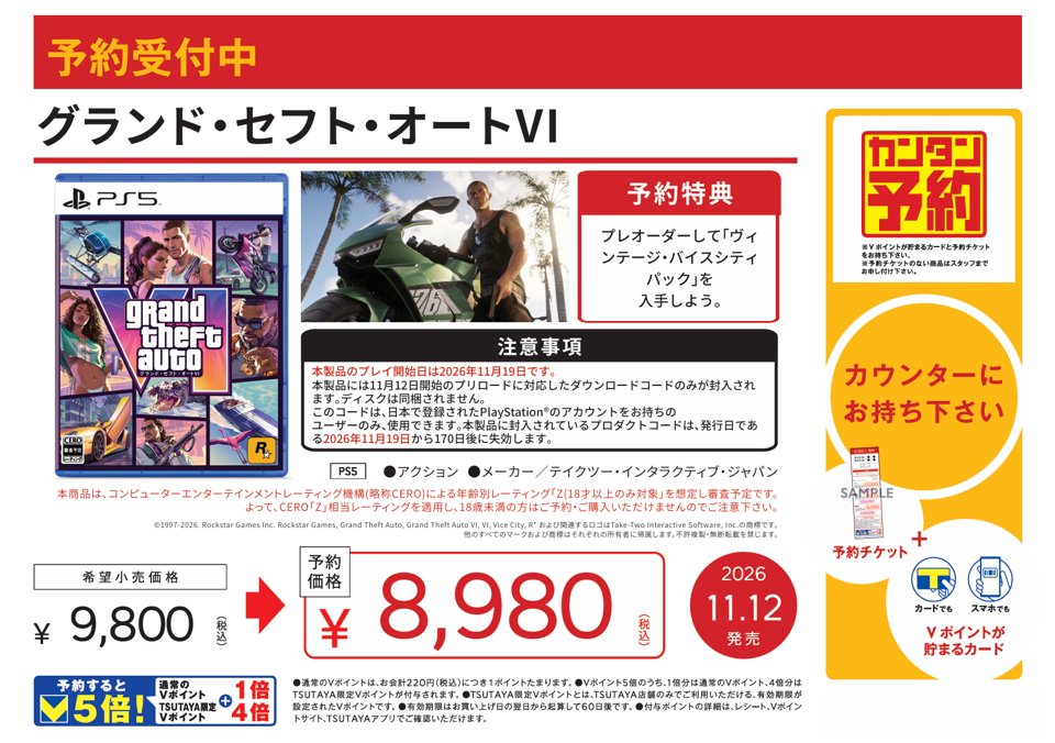 hakot_game's tweet photo. 【予約受付中】
11/12(木) 発売予定
PS5用ソフト『グランド・セフト・オートⅥ』
※予約時・受取時にポイントカード必須
商品の仕様につきましては添付画像の確認をお願いいたします。 https://t.co/xT6qY5tyRq