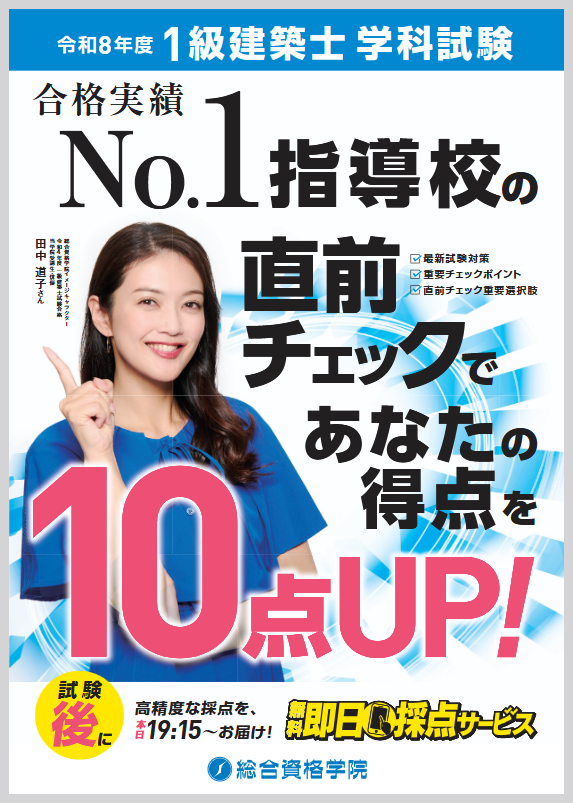 総合資格学院【一級建築士 試験合格実績No.1🌸】 (@shikaku_sogo