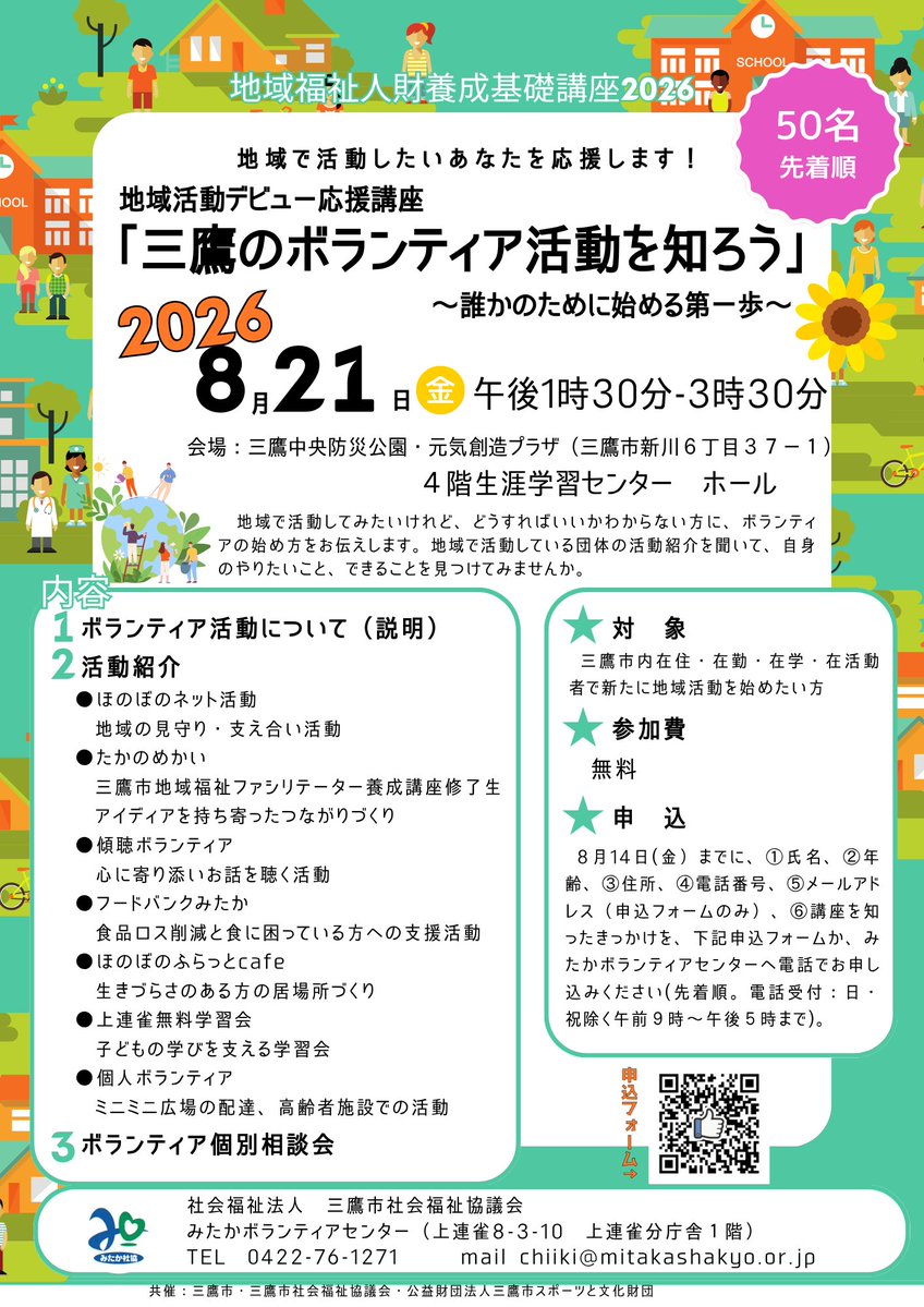 mitakashakyo's tweet photo. ＃地域活動応援デビュー講座
「三鷹のボランティア活動を知ろう」を開催します！
三鷹市で実際に活動している方のお話を聞きながら、地域活動の第一歩を踏み出してみませんか？😊
どなたでもお気軽にご参加いただけます。
詳しくはチラシをご覧ください！
申し込みはこちら↓
https://t.co/oCRBVqDsxC https://t.co/QbnL69l3KG