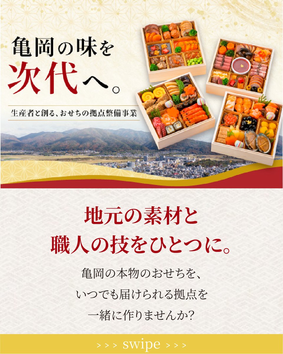 furusato_365's tweet photo. 地域の挑戦を応援できる、京都府亀岡市のクラウドファンディング型ふるさと納税「亀岡の味を次代へ。生産者と創る、おせちの���点整備」✨
https://t.co/XcRsePZDwQ
※返礼品の在庫は変動する恐れがあります。
#ふるさと納税 #ふるさと生活 #クラウドファンディング #京都府 #亀岡市 #おせち https://t.co/YvkL2DiheI